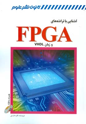 ‏‫آشنایی با تراشه‌های FPGA و زبان VHDL‬‬